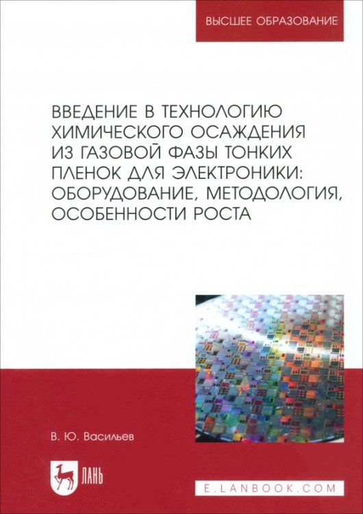 Введение в технологию химического осаждения из газовой фазы тонких пленок для электроники