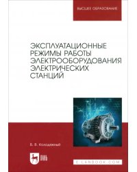 Эксплуатационные режимы работы электрооборудования электрических станций. Учебное пособие для вузов