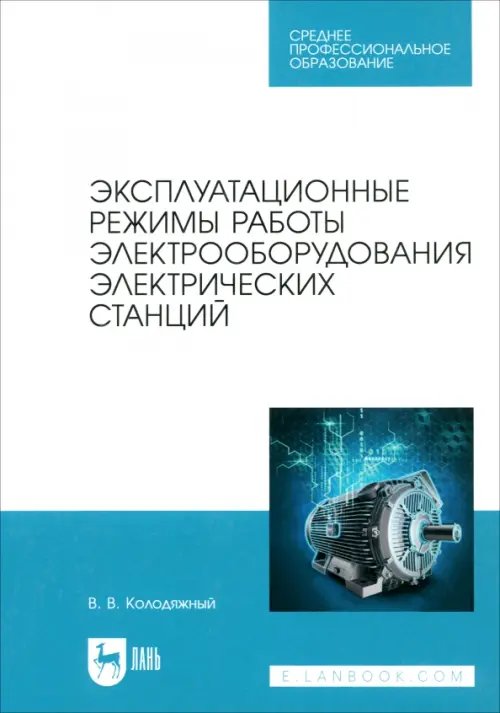 Эксплуатационные режимы работы электрооборудования электрических станций. Учебное пособие для СПО