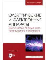 Электрические и электронные аппараты. Выключатели переменного тока высокого напряжения