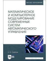 Математическое и компьютерное моделирование современных систем автоматического управления