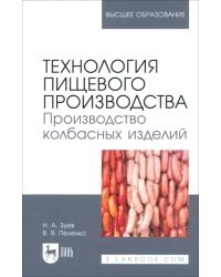 Технология пищевого производства. Производство колбасных изделий. Учебное пособие для вузов