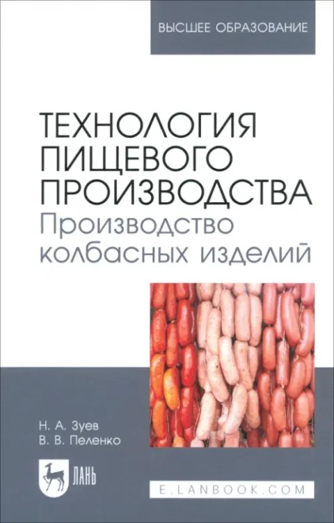 Технология пищевого производства. Производство колбасных изделий. Учебное пособие для вузов