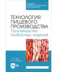 Технология пищевого производства. Производство колбасных изделий. Учебное пособие для СПО