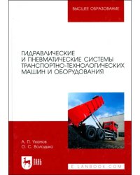 Гидравлические и пневматические системы транспортно-технологических машин и оборудования. Учебник