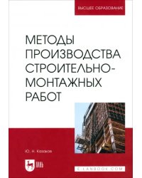 Методы производства строительно-монтажных работ. Учебное пособие для вузов