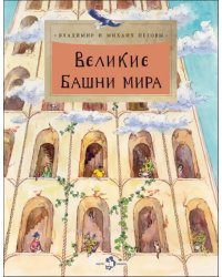 Великие башни мира