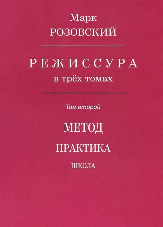 Режиссура. В 3-х томах. 
Том 2. Метод. Практика. Школа