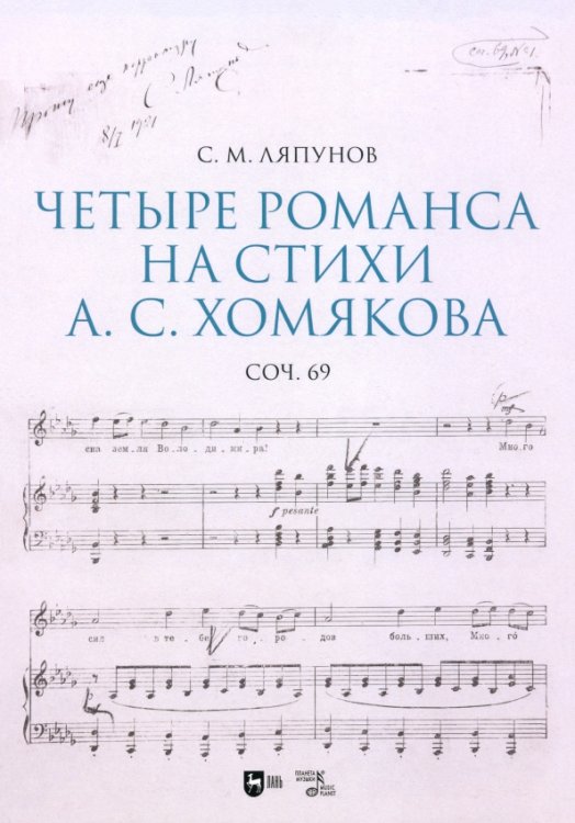 Четыре романса на стихи А. С. Хомякова, соч. 69. Ноты