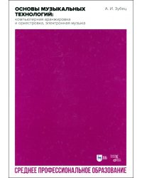 Основы музыкальных технологий. Компьютерная аранжировка и оркестровка, электронная музыка