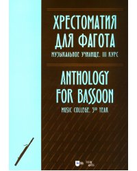 Хрестоматия для фагота. Музыкальное училище. III курс. Ноты