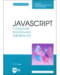 JavaScript. Создание визуальных эффектов. Учебное пособие для СПО