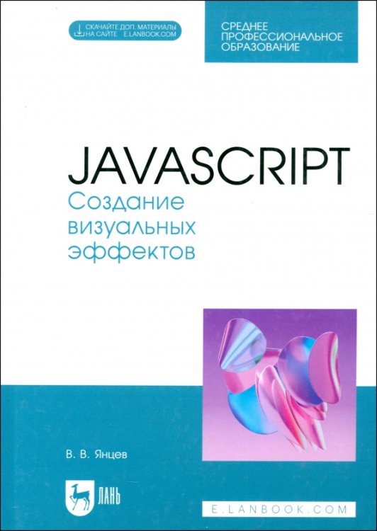 JavaScript. Создание визуальных эффектов. Учебное пособие для СПО