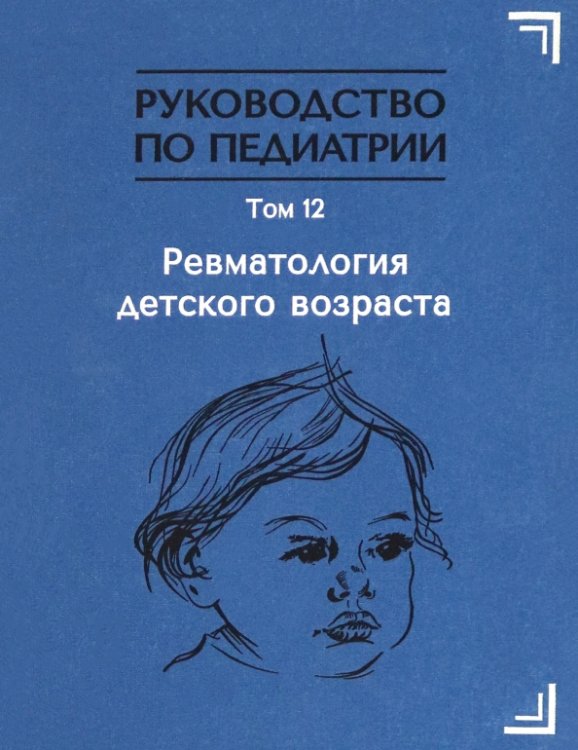 Руководство по педиатрии. Том 12. Ревматология детского возраста