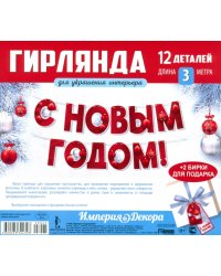 Гирлянда С Новым годом!