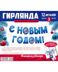 Гирлянда С Новым годом!