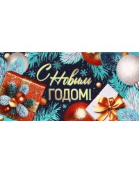 Конверт для денег С Новым годом!