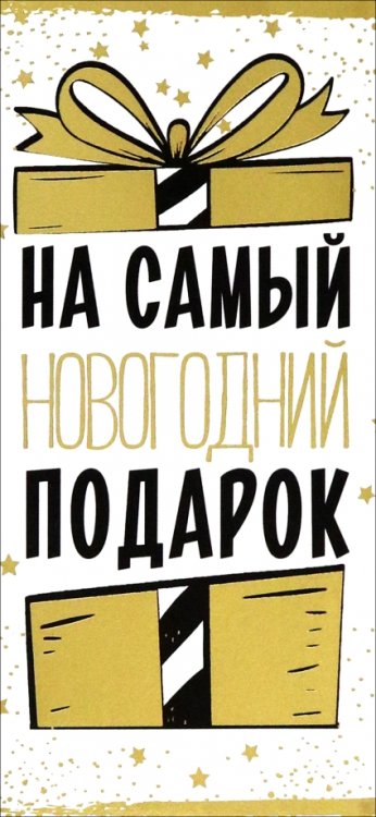 Конверт для денег На самый новогодний подарок