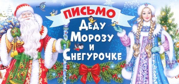 Письмо Деду Морозу и Снегурочке