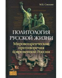 Политология русской жизни. Мировоззренческие противоречия