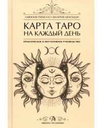 Карта Таро на каждый день. Практическое и интуитивное руководство