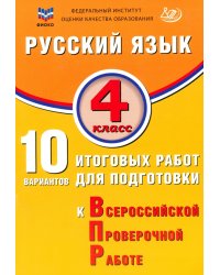 Русский язык. 4 класс. 10 вариантов итоговых работ для подготовки к ВПР