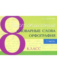 Чистописание. Словарные слова. Орфография. 8 класс. Часть 1