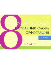 Чистописание. Словарные слова. Орфография. 8 класс. Часть 2