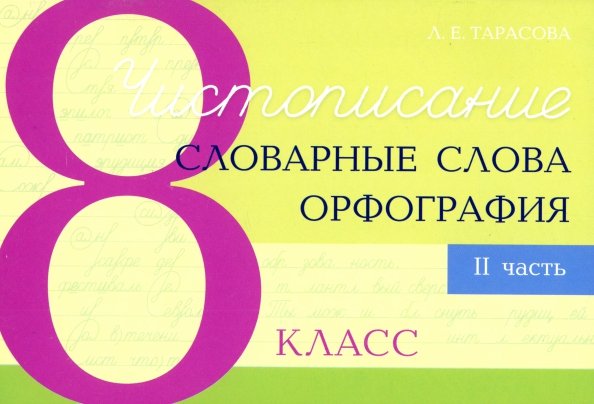 Чистописание. Словарные слова. Орфография. 8 класс. Часть 2