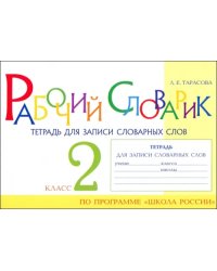 Рабочий словарик. Тетрадь для записи словарных слов. 2 класс