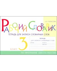 Рабочий словарик. Тетрадь для записи словарных слов. 3 класс