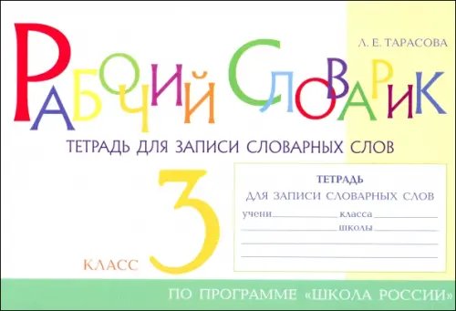 Рабочий словарик. Тетрадь для записи словарных слов. 3 класс