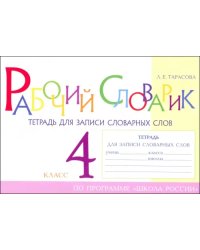 Рабочий словарик. Тетрадь для записи словарных слов. 4 класс