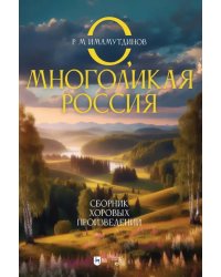 О, многоликая Россия. Сборник хоровых произведений. Ноты