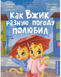 Как Вжик разную погоду полюбил