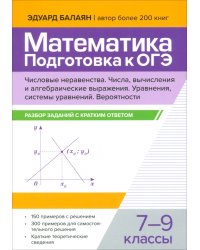 Математика. Подготовка к ОГЭ. Числа и вычисления. 7-9 классы