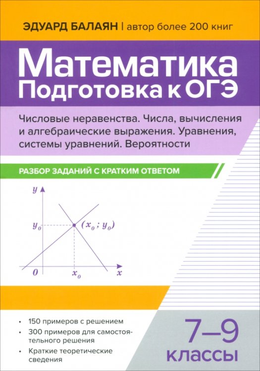 Математика. Подготовка к ОГЭ. Числа и вычисления. 7-9 классы