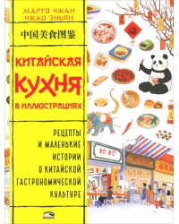 Китайская кухня в иллюстрациях