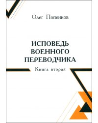 Исповедь военного переводчика. Книга вторая