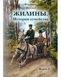 Жилины. История семейства. Книга 2