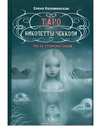 Таро Николетты Чекколи. По ту сторону снов