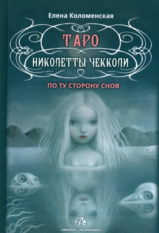 Таро Николетты Чекколи. По ту сторону снов