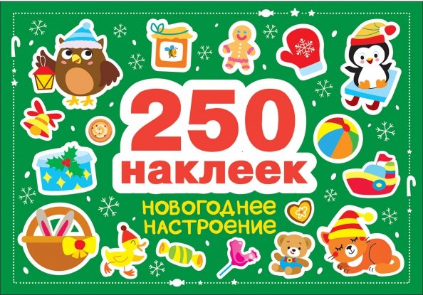 Новогоднее настроение. 250 наклеек