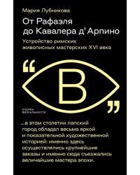 От Рафаэля до Кавалера д’Арпино. Устройство римских живописных мастерских XVI века