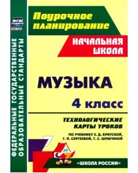 Музыка. 4 класс. Технологические карты уроков по учебнику Е. Критской, Г. Сергеевой, Т. Шмагиной