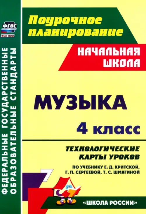 Музыка. 4 класс. Технологические карты уроков по учебнику Е. Критской, Г. Сергеевой, Т. Шмагиной