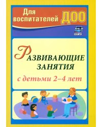 Развивающие занятия с детьми 2-4 лет