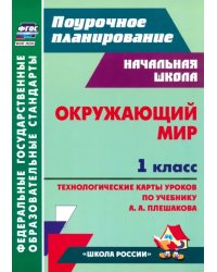 Окружающий мир. 1 класс. Технологические карты уроков по учебнику А. А. Плешакова