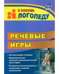 Речевые игры. Активизация словаря. Формирование лексико-грамматических категорий