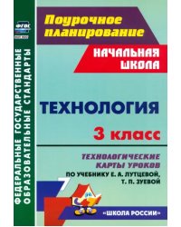 Технология. 3 класс. Технологические карты уроков по учебнику Е. А. Лутцевой, Т. П. Зуевой